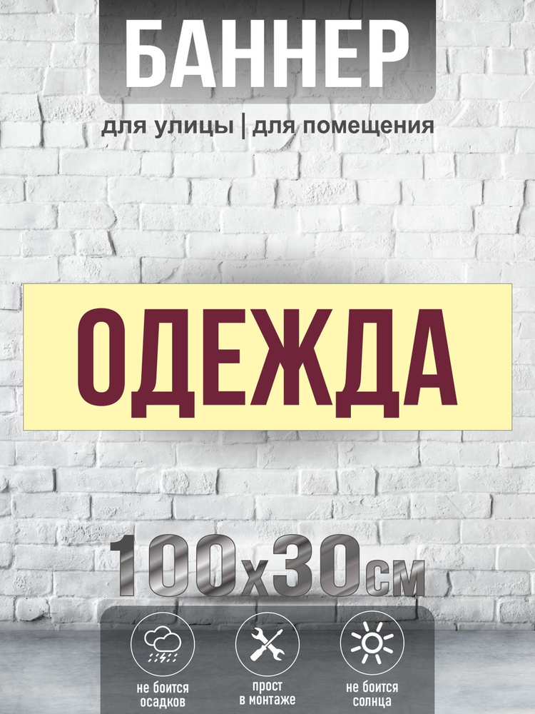 Баннер Одежда, 100х30 см, ПолиЦентр #1