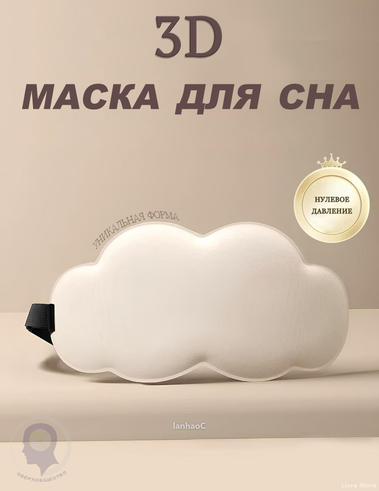 Маска для сна #1