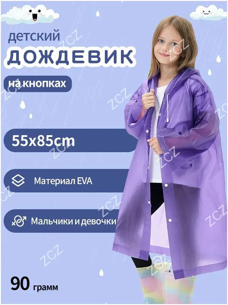 Дождевик #1