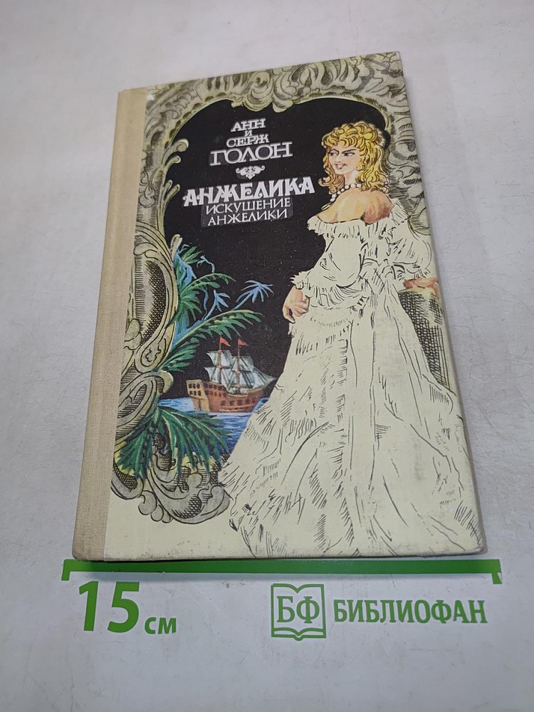 Анжелика. Искушение Анжелики | Книга б/у #1