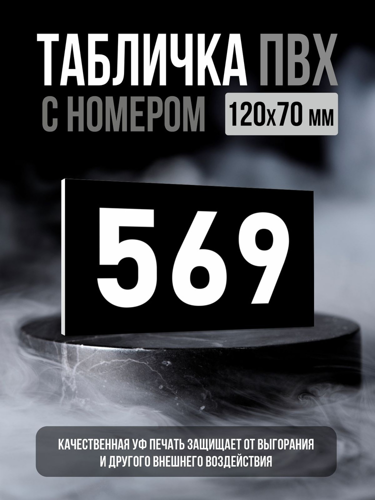 Табличка с номером 569, 12х7 см, ПолиЦентр #1