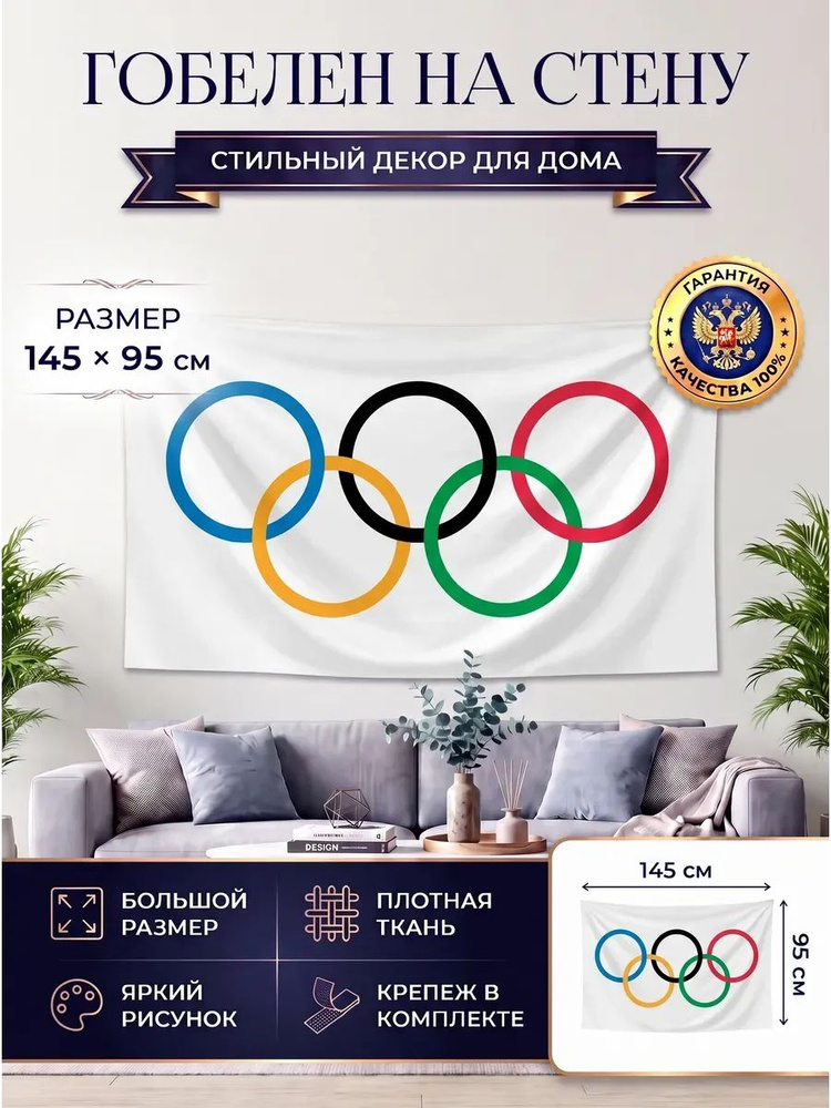 Гобелен флаг Олимпийских игр #1