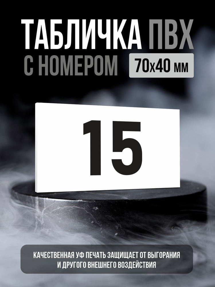 Табличка с номером 15, 7х4 см, ПолиЦентр #1