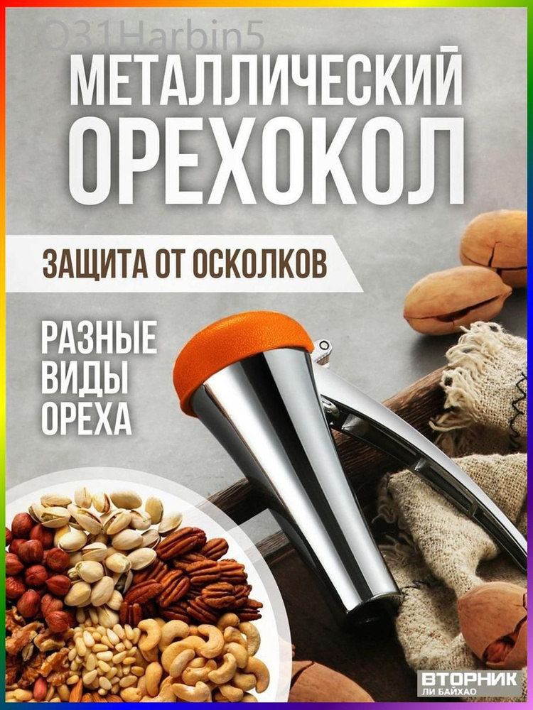 Орехокол #1