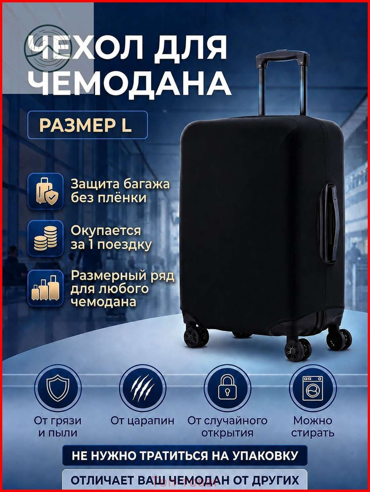  Чехол для чемодана #1