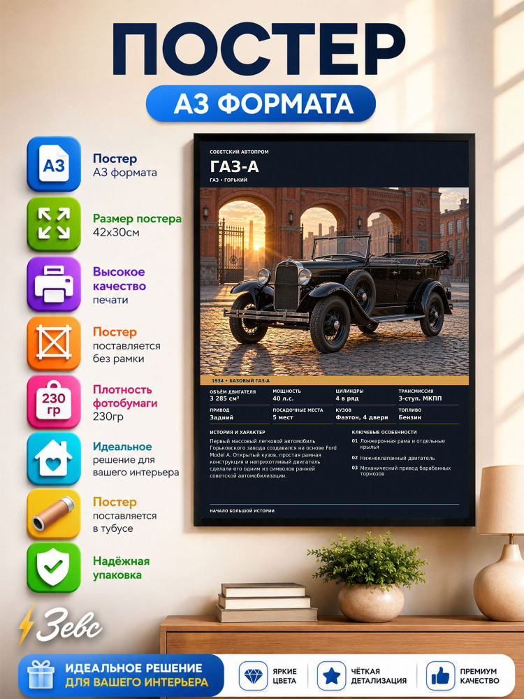 Постер " ГАЗ-А" #1