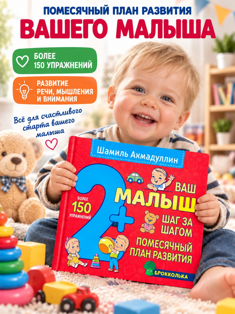 Помесячный план развития ребёнка от 2 лет. "Ваш малыш 2+. Шаг за шагом". Развитие речи, внимания, памяти, #1