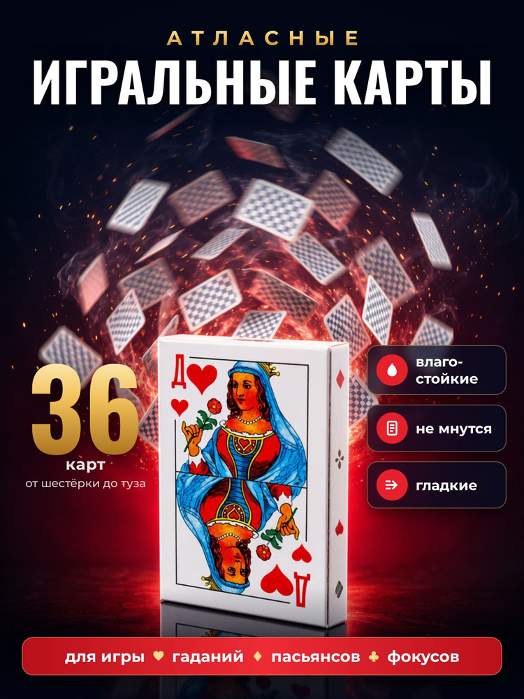 Карты игральные 36 #1