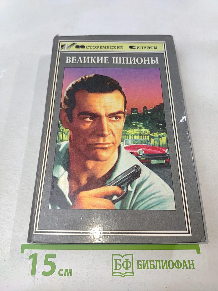 Великие шпионы | Даллес Аллен | Книга б/у #1