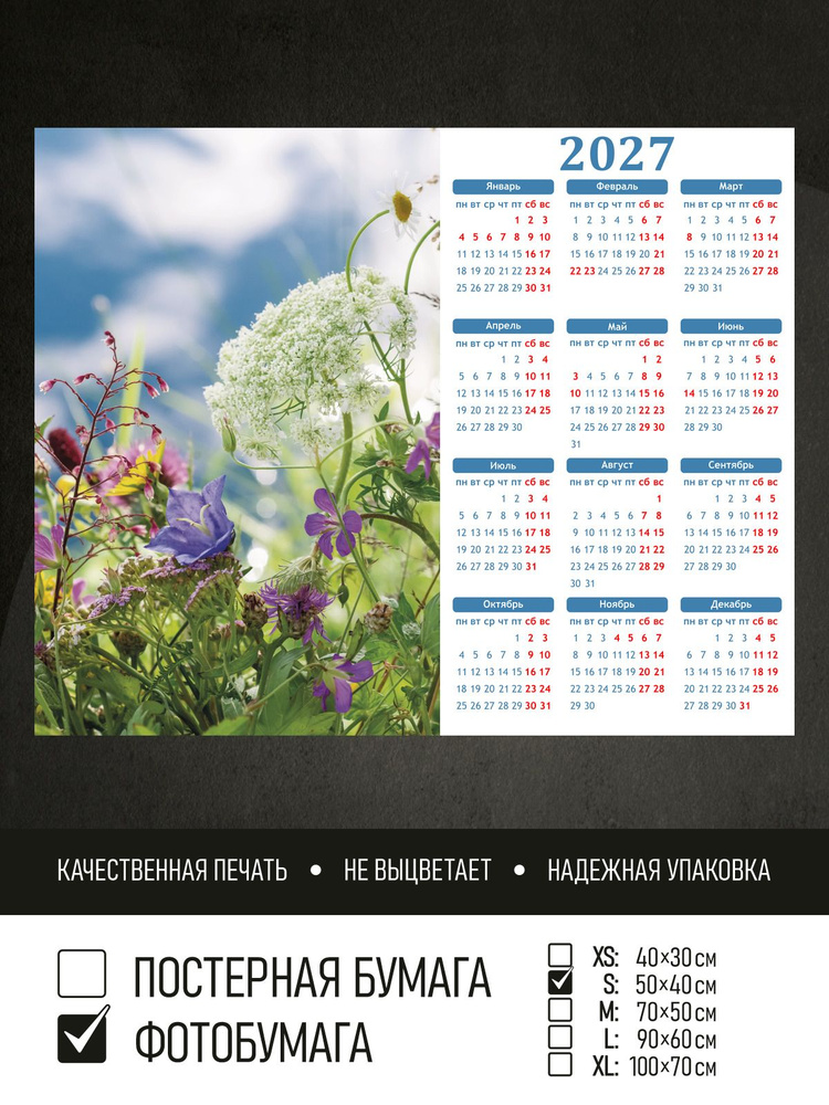 Календарь 2027 Цветочный луг под облаками, фотобумага 50х40 см ПолиЦентр #1