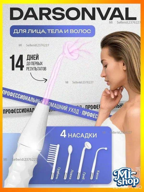 Дарсонваль #1