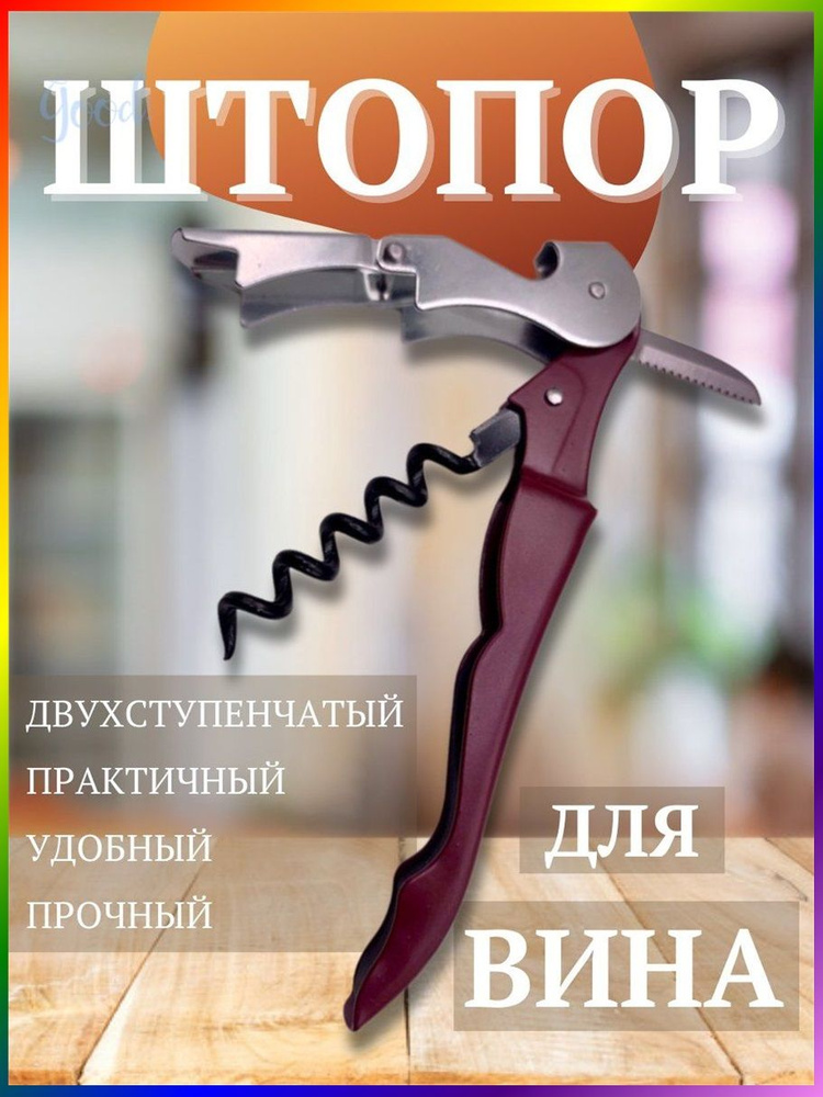 Штопор #1