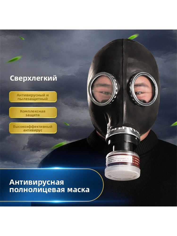 Противогаз #1