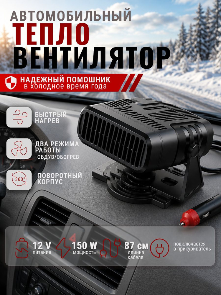 Тепловентилятор автомобильный #1