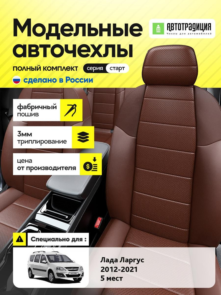 Чехлы на Лада Ларгус #1