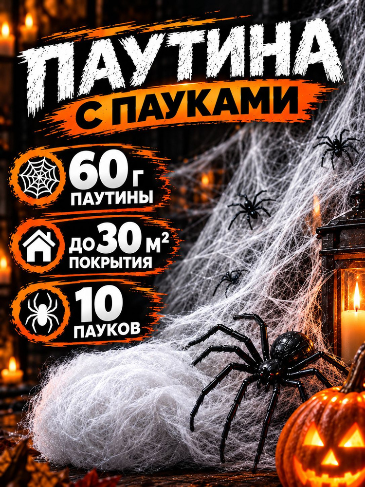 Паутина для Хэллоуина #1