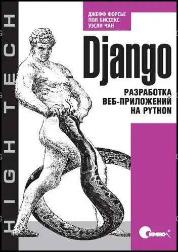 Django. Разработка веб-приложений на Python #1