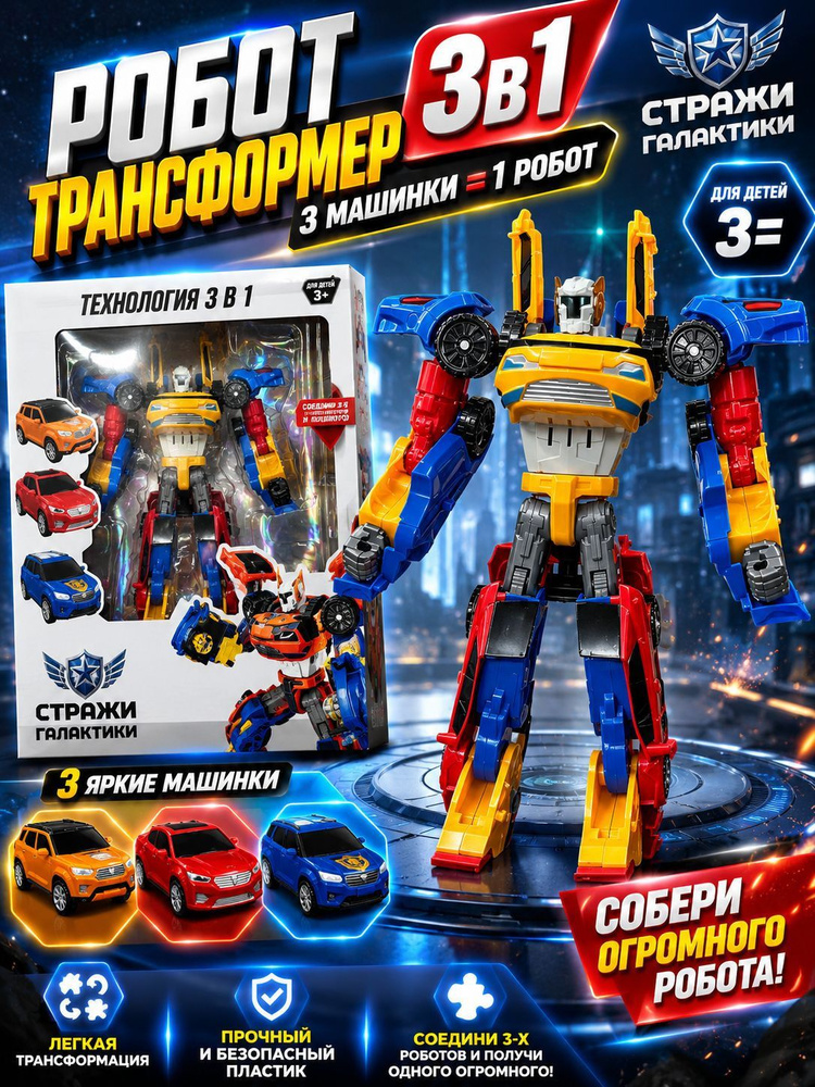 Робот трансформер 3в1 #1