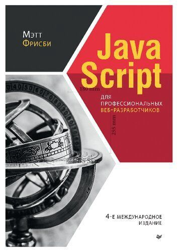 JavaScript для профессиональных веб-разработчиков #1