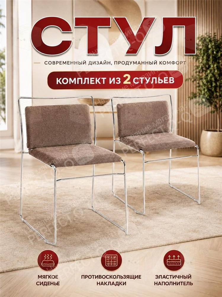 Стул, 2 шт. #1