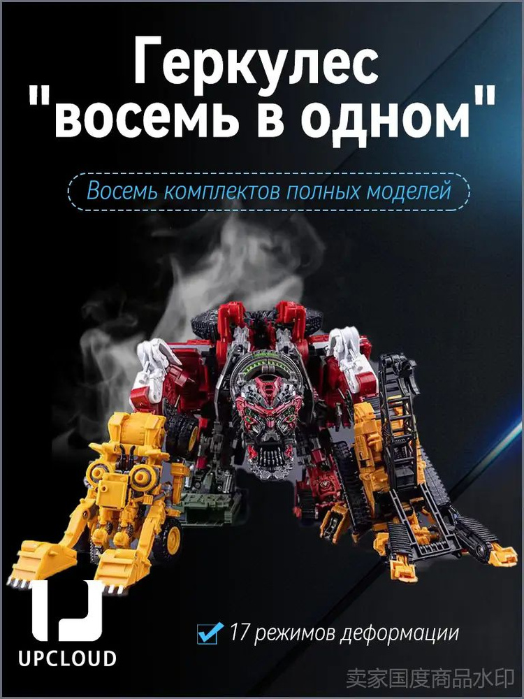 Игрушки-трансформеры / Transformers Devastator /UPCLOUD+девастатор трансформер,8 в 1 #1