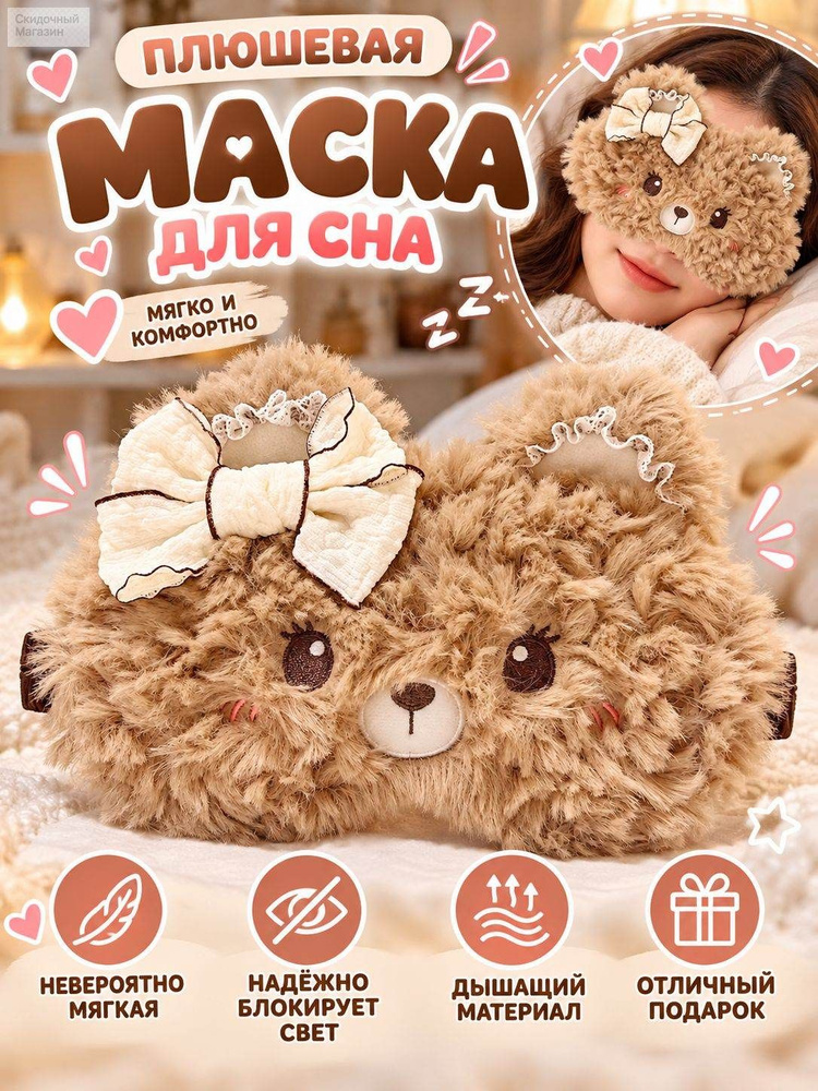 Маска для сна #1
