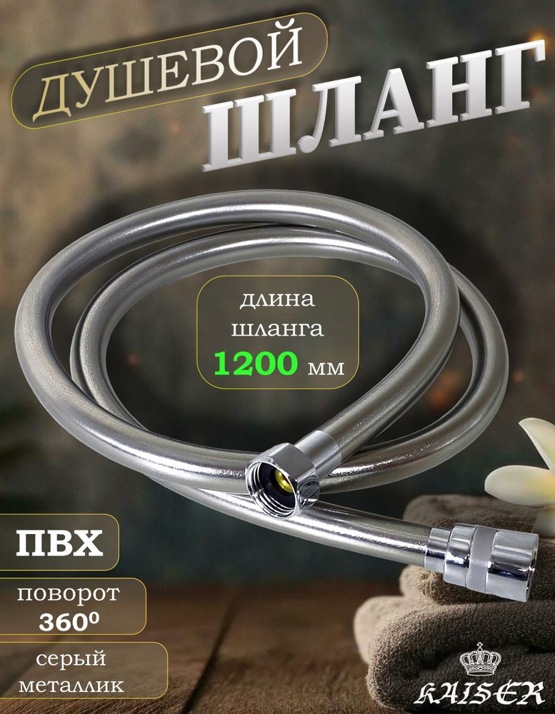 Душевой шланг KAISER 0003 120 см усиленный, ПВХ, серый металлик #1