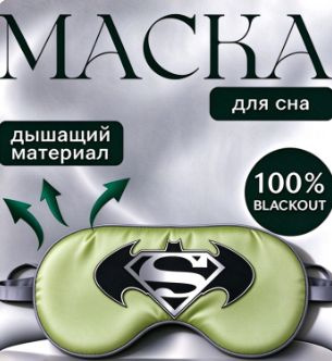 Маска для сна #1
