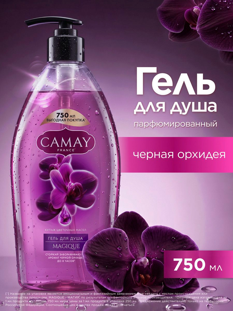 CAMAY Гель для душа женский парфюмированный, с ароматом черной орхидеи, 750 мл #1