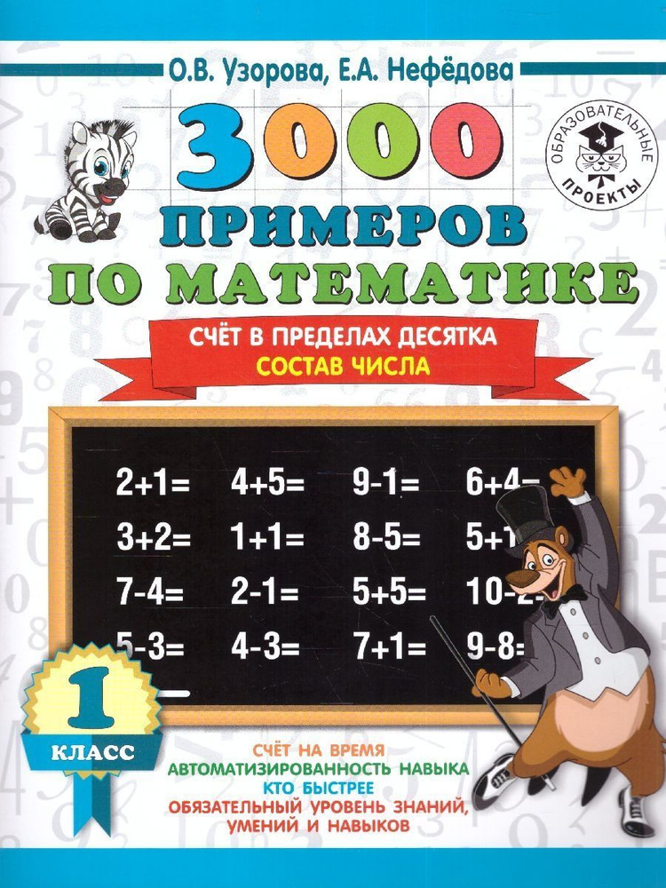 Математика 1 класс. 3000 примеров. Счёт в пределах десятка. Состав ...