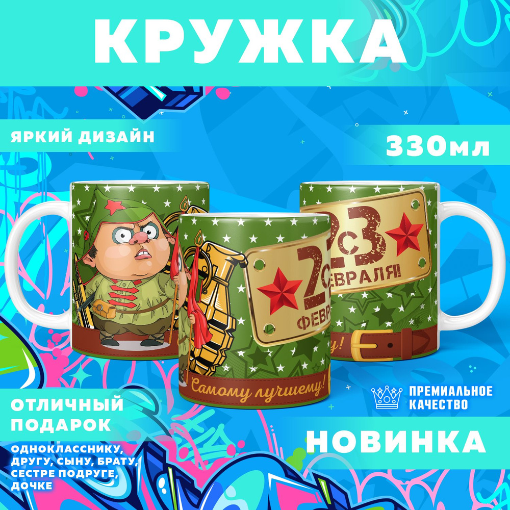 Кружка "23 Февраля / С днём защитника отечества", 330 мл, 1 шт #1