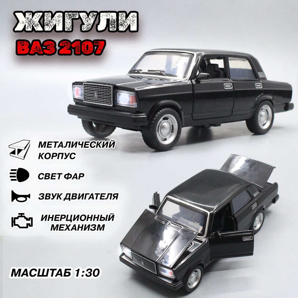 Металлическая модель автомобиля Ваз 2107. Семерка в масштабе 1:30, Черный  14 см. - купить с доставкой по выгодным ценам в интернет-магазине OZON  (1405266891)