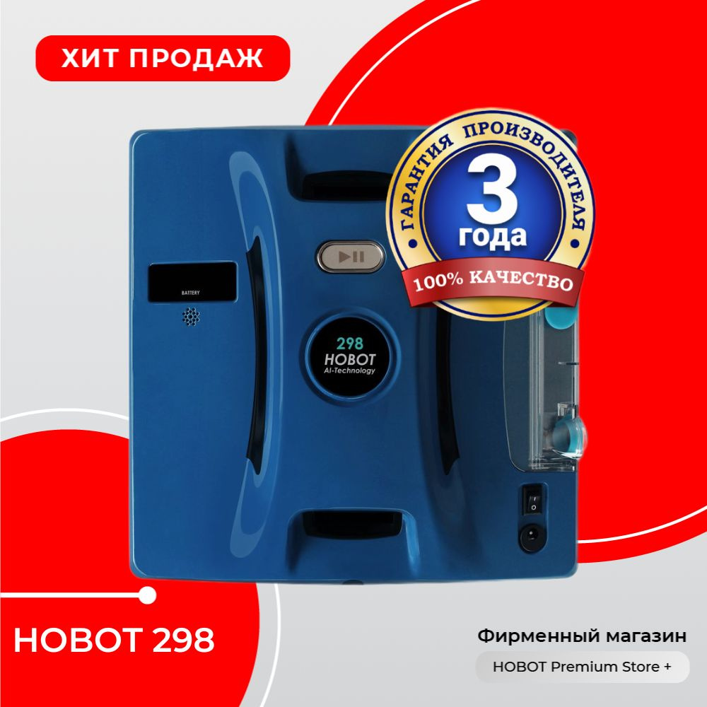 Робот для мойки окон HOBOT 298 - купить по выгодной цене в  интернет-магазине OZON (483301956)