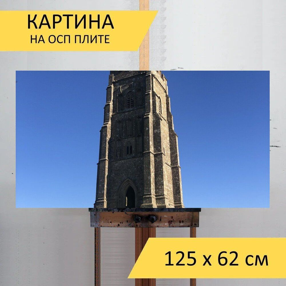 LotsPrints Картина "Башня, ориентир, холм 43", 125  х 62 см #1