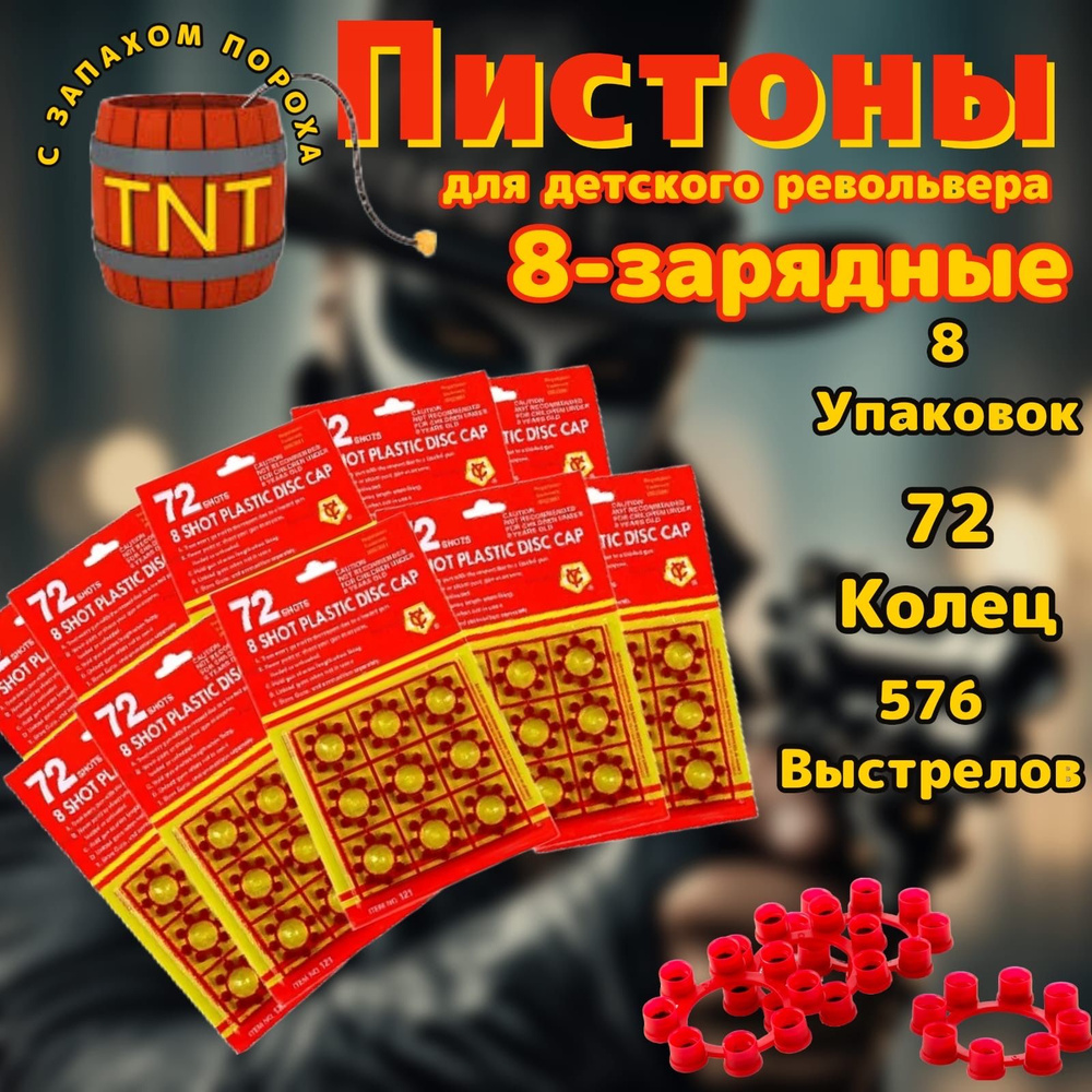 Пистоны 8 зарядные 864 выстрелов, 12 пачек/ по 72 выстрела в каждой упаковке, с запахом пороха/ для игрушечного #1