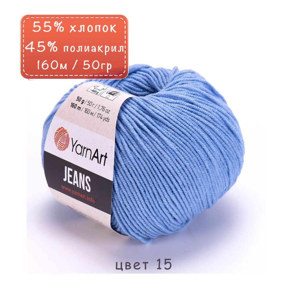 Пряжа "Jeans" цв. 15 голубой 55% хлопок 45% полиакрил 160м/50гр "YarnArt"  #1