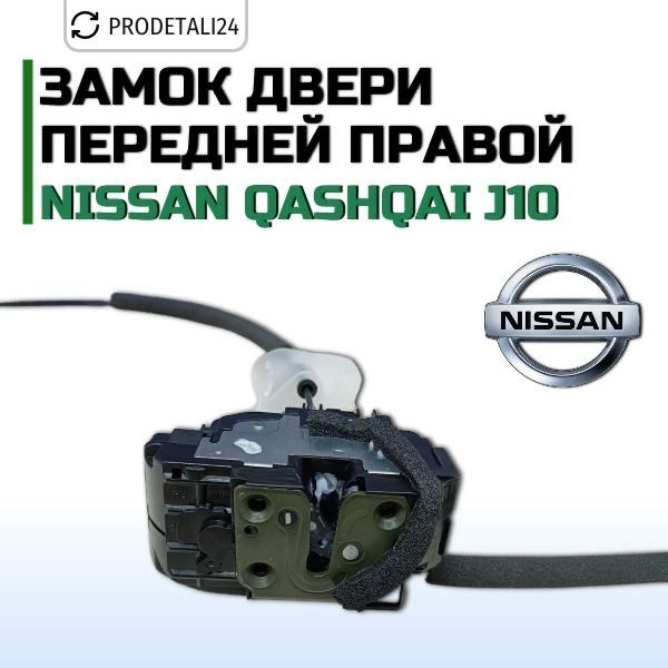 Замок двери передний правый Nissan QASHQAI J10 Арт: 80500ey10d - арт ...