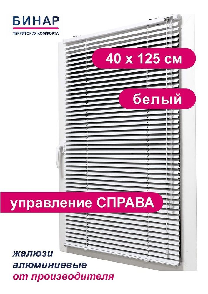 Жалюзи горизонтальные алюминиевые на окна, белые 40х125 см, управление СПРАВА, ламели 25 мм, "Бинар" #1