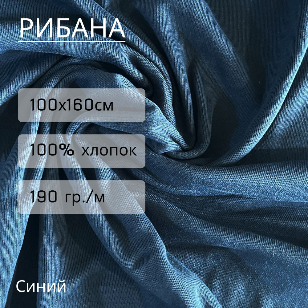 Ткань рибана темно-синий 100% хлопок 1*1,6м (190 г/м2) - купить с ...