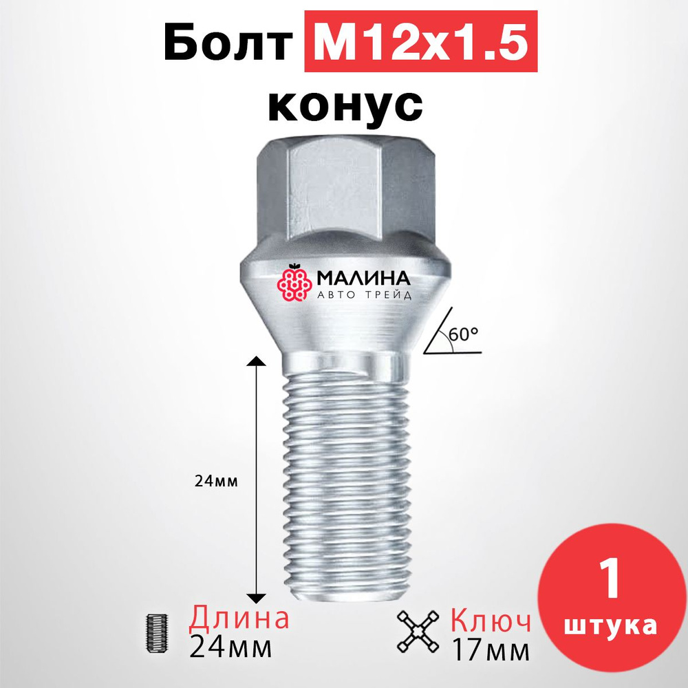 Болт колесный М12 х 1,5, 1 шт. купить по выгодной цене в интернет-магазине  OZON (1405263885)