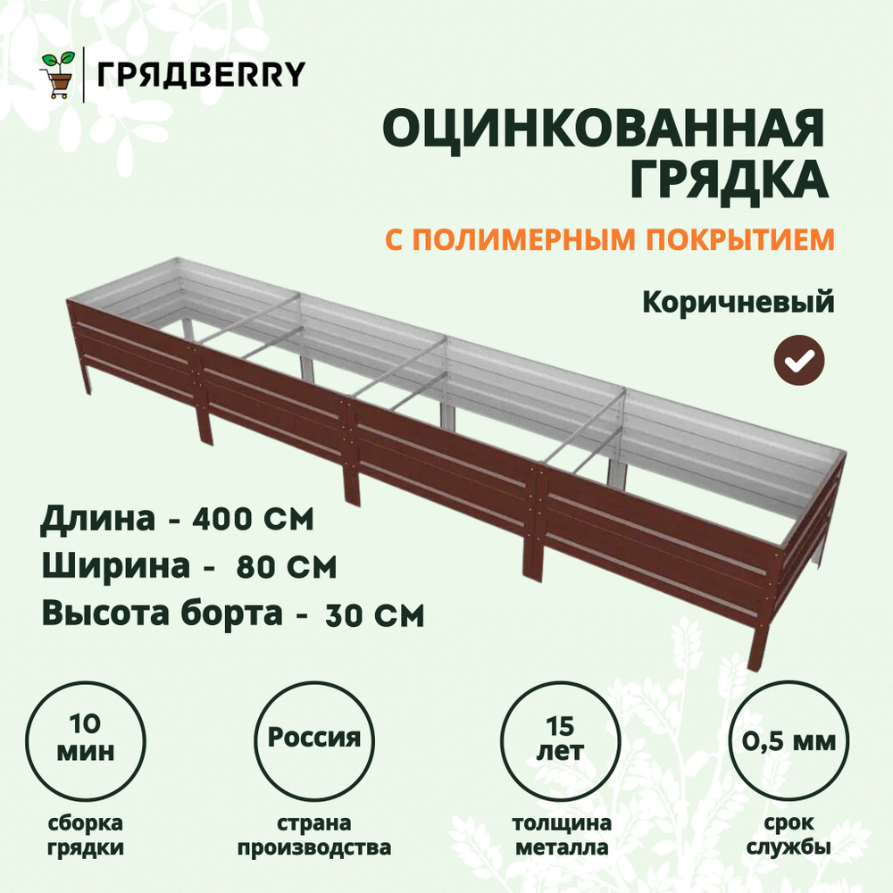 Грядка оцинкованная с полимерным покрытием на дачу Грядberry 0,8х 4 метра высота 30 см  #1