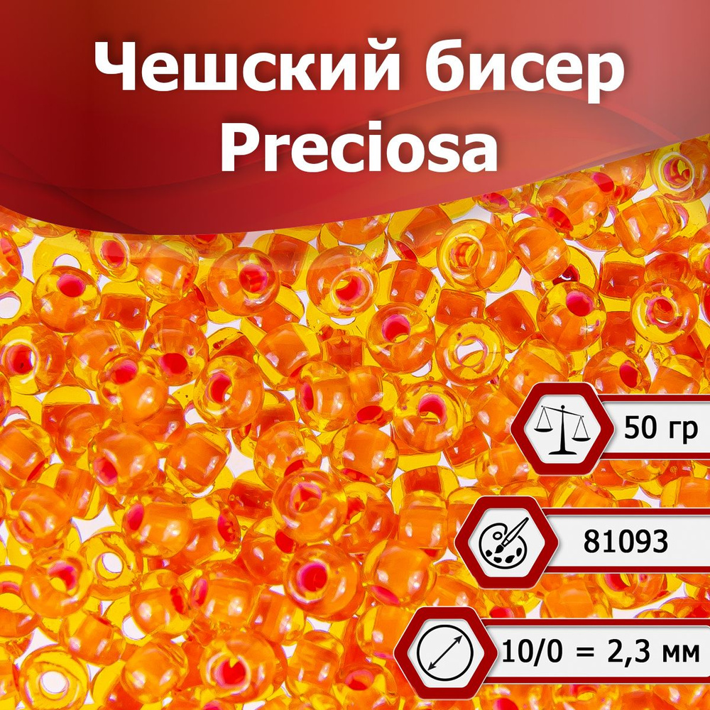 Бисер Preciosa размер 10/0 2.3 мм цвет 81093 оранжевый 50 г, Чехия #1