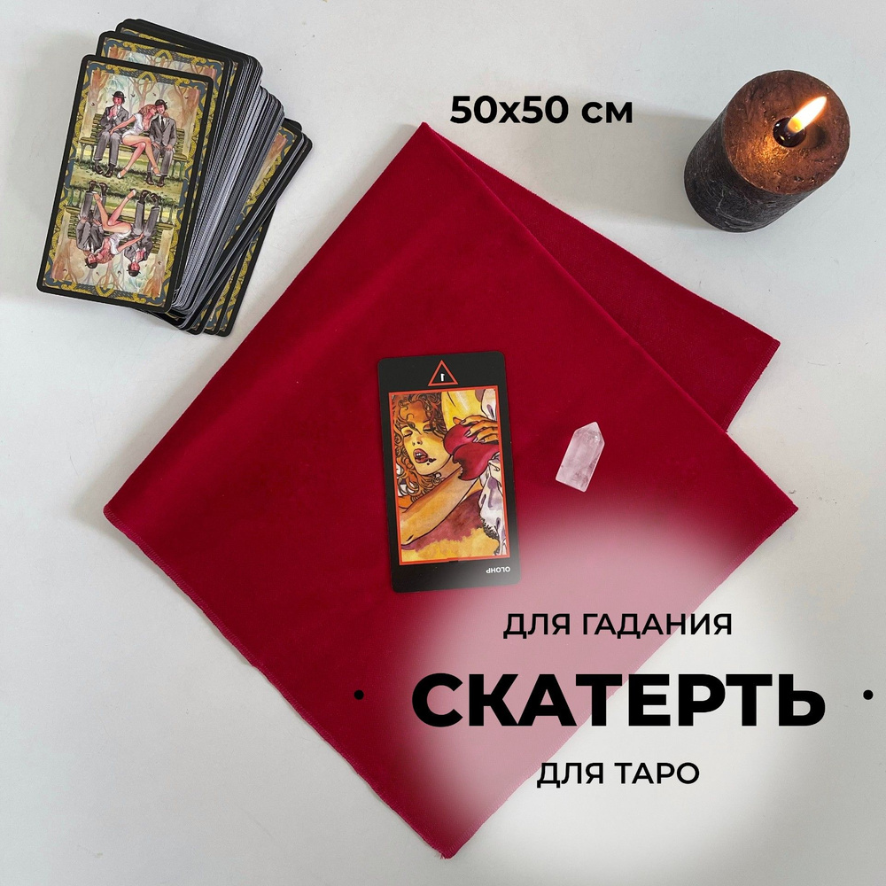 Скатерть для таро и ритуалов гадания - купить с доставкой по выгодным ...