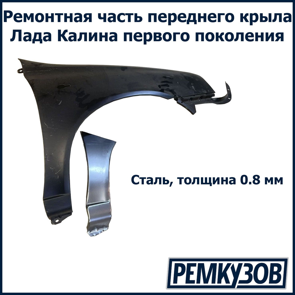 Ремонтная вставка переднего крыла (флажок) правая Калина ВАЗ 1118, 1117,  1119 - купить с доставкой по выгодным ценам в интернет-магазине OZON  (865228550)