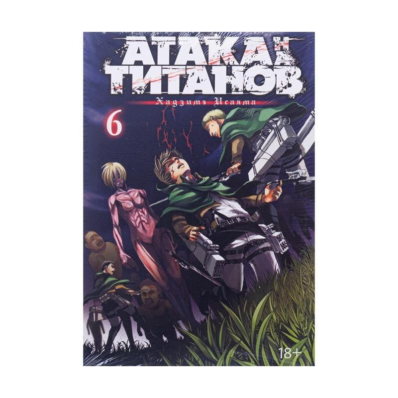 Атака на титанов. Книга 6, Исаяма Хадзимэ, мягкая обложка | Исаяма Хадзимэ  #1