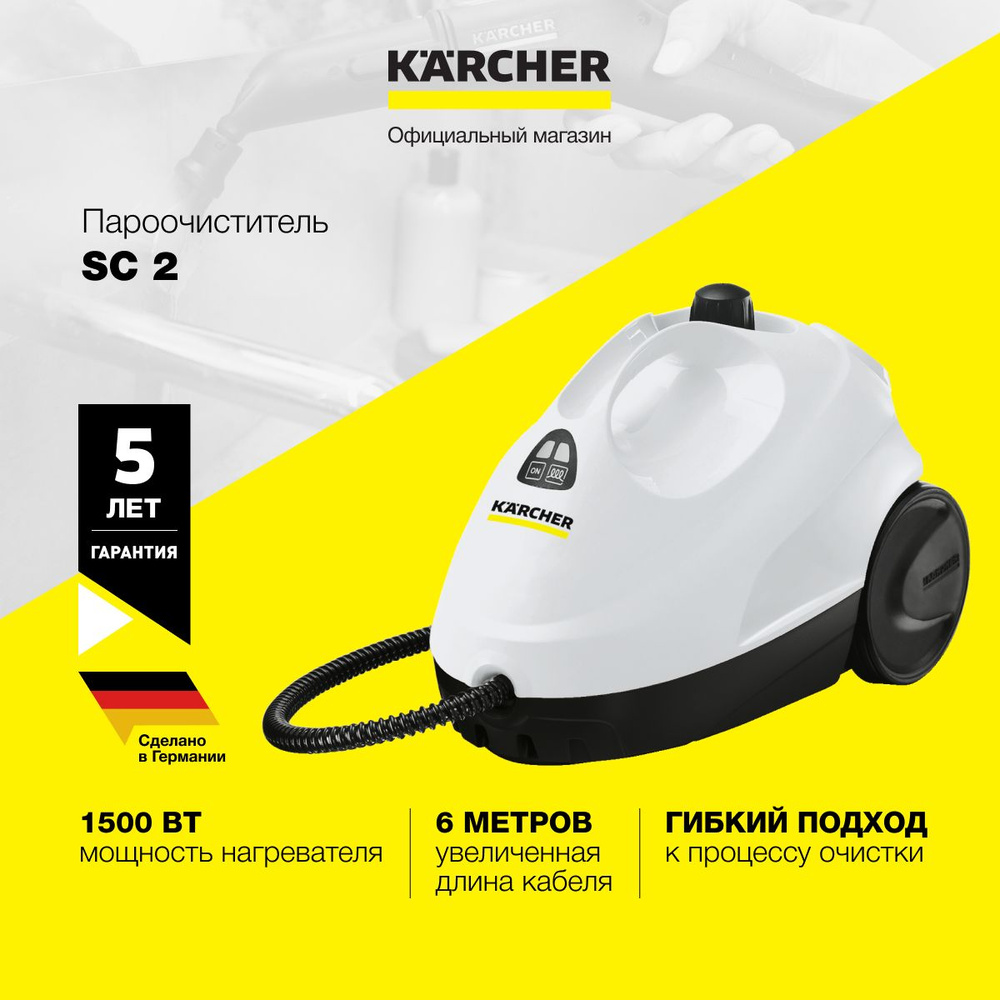 Пароочиститель Karcher SC 2 *RU 1.512-613.0 для дома, двухступенчатый  регулятор расхода пара на рукоятке, паровой шланг с пистолетом 2 м, белый