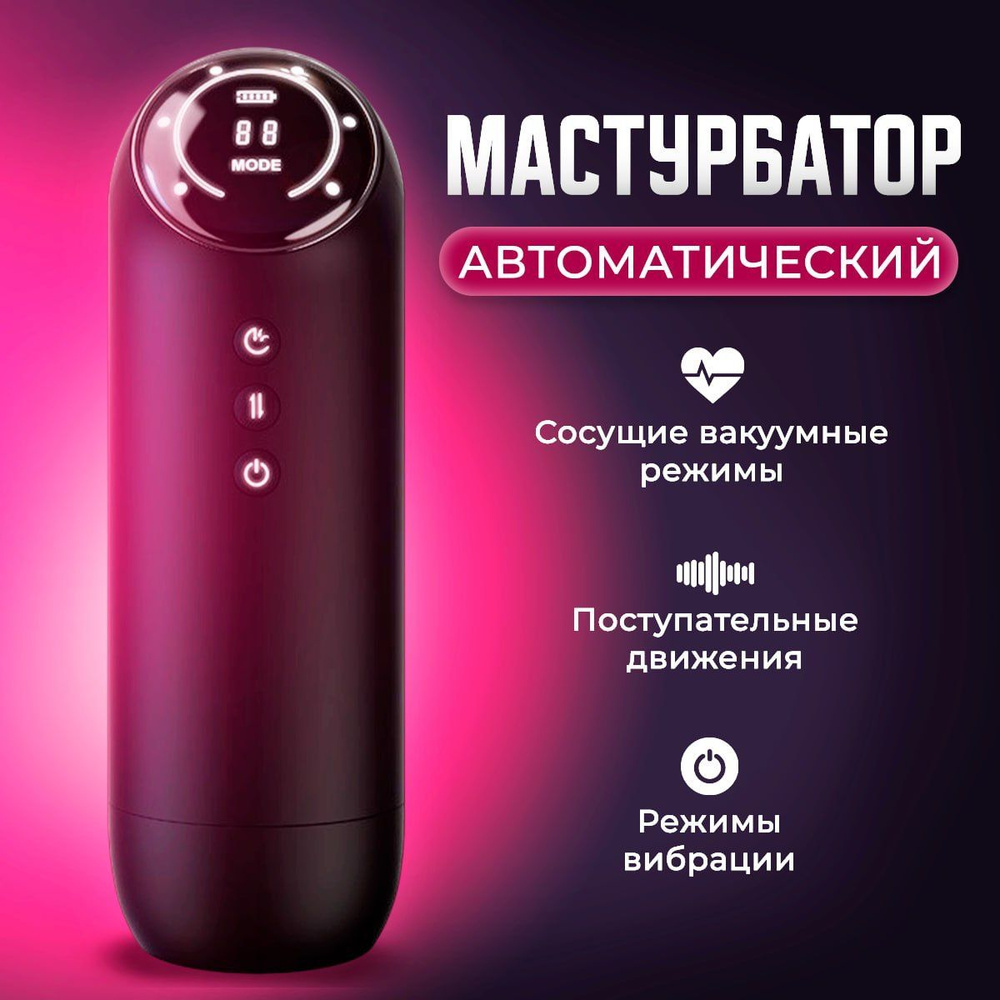 Автоматический мастурбатор мужской, беспроводной, с вибрацией, всасыванием,  с вагиной и ротиком и др. функциями 5в1 - купить с доставкой по выгодным  ценам в интернет-магазине OZON (1408011877)