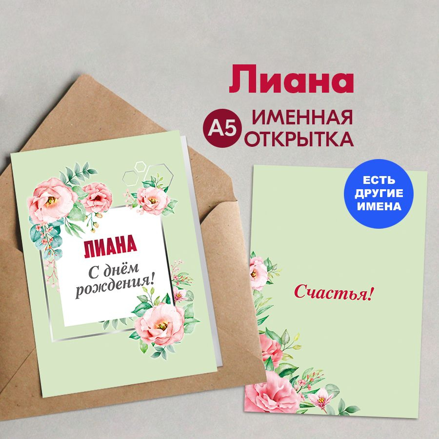 Открытка именная А5, С днём рождения! Счастья!, Лиана. Подарок сестре на день рождения, на др  #1