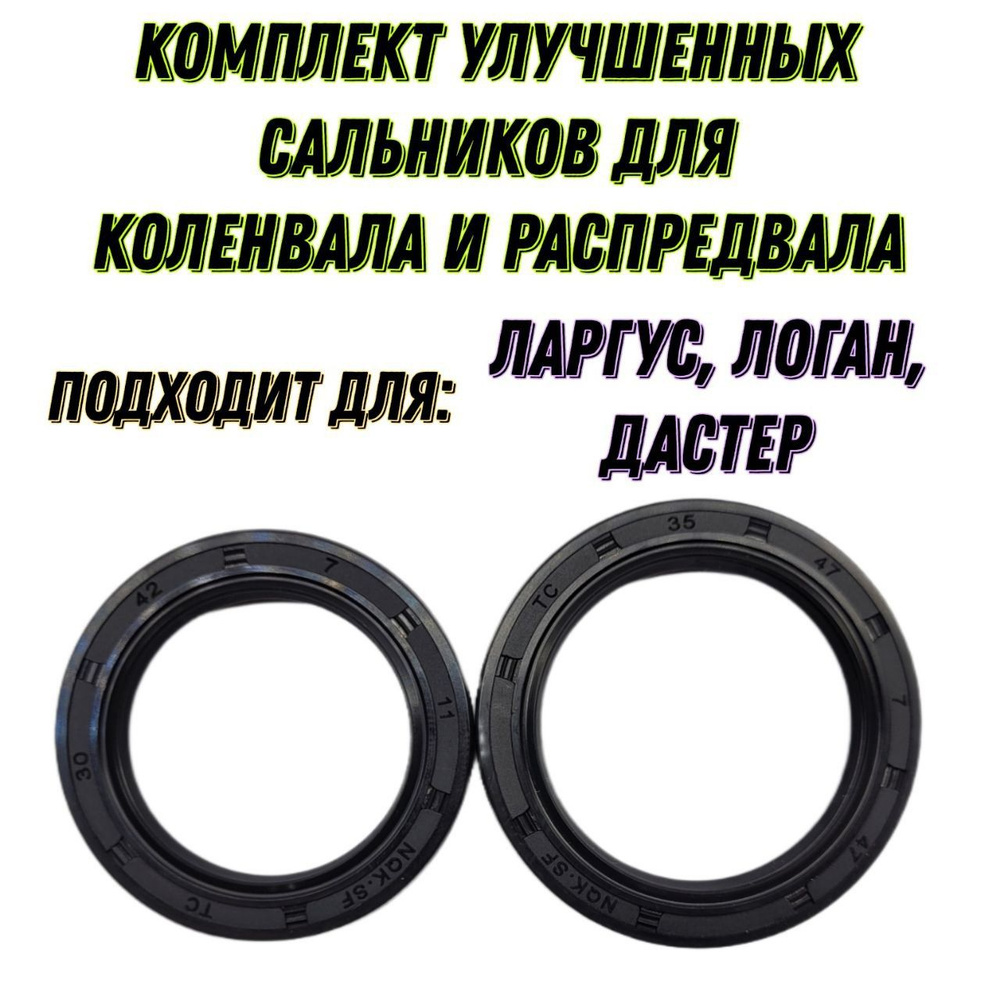 Комплект улучшенных сальников распредвала и коленвала (передний ...