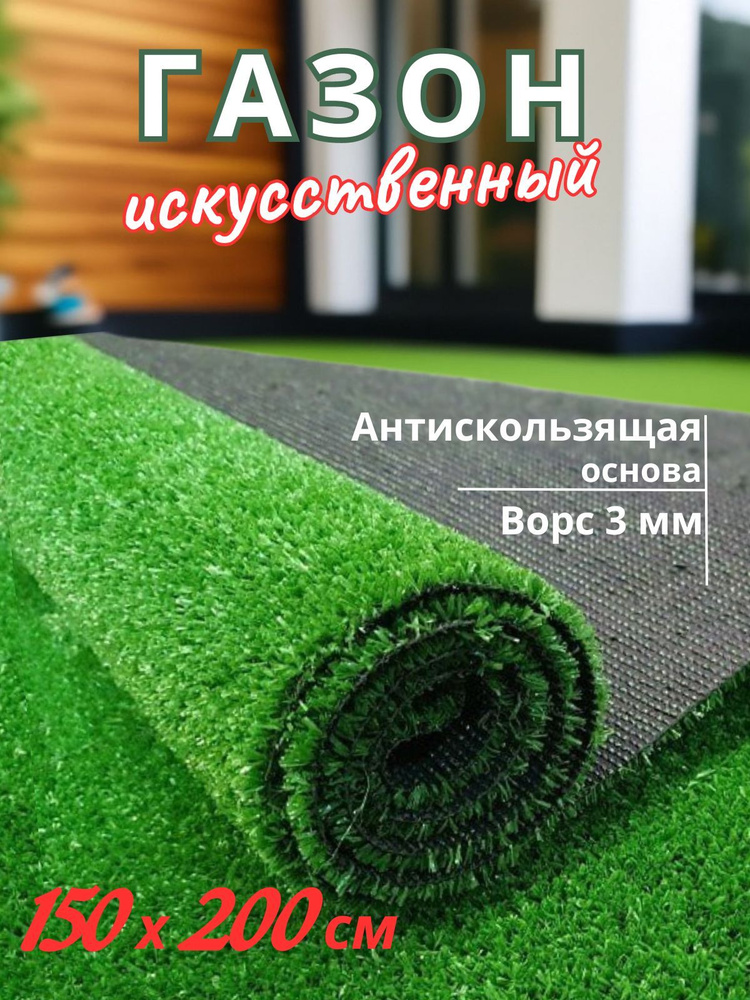 KupiKover Газон искусственный,2х1.5м #1